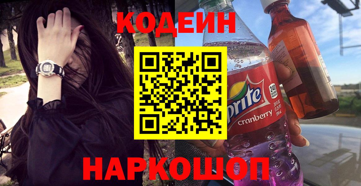Codein Purple Drank  Кодеиновый сироп Lean Purple Drank  Вход с VPN  Киржач 